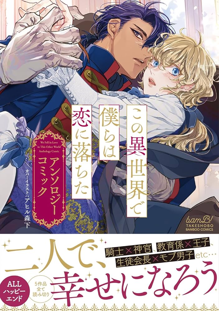 この異世界で僕らは恋に落ちた アンソロジーコミック (バンブー